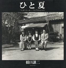 ひと夏 「ファザーファッカー」The Photography