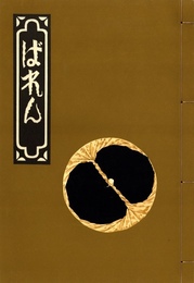 ばれん 全