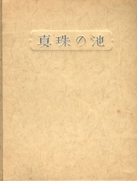 武井武雄刊本作品No.56　真珠の池【サイン入 / Signed】
