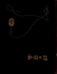 武井武雄刊本作品No.22　秒間の符【サイン入 / Signed】