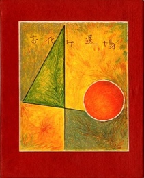 武井武雄刊本作品No.40　お化け退場【サイン入 / Signed】