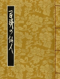 武井武雄刊本作品No.128　百済の仙人【サイン入 / Signed】