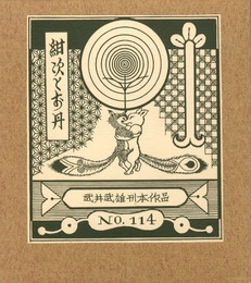 武井武雄刊本作品No.114　紺次とお丹【サイン入 / Signed】