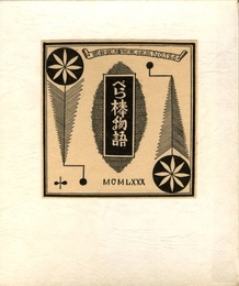 武井武雄刊本作品126　べら棒物語【サイン入 / Signed】