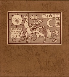 武井武雄刊本作品No.107　アイウエ王物語【サイン入 / Signed】