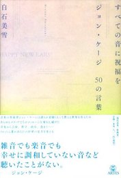 すべての人に音楽を　ジョン・ケージ　50の言葉