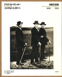 20世紀の人間たち　肖像写真集1892-1952