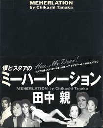 ミーハーレーション