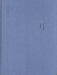 二月