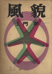 風貌
