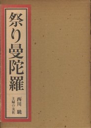 祭り曼陀羅