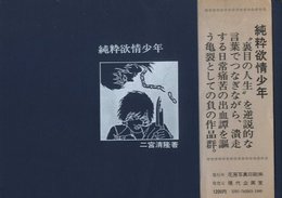 純粋欲情少年【献呈サイン / Dedicated sign】