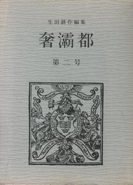 奢?都　第二号【サイン入 / Signed】