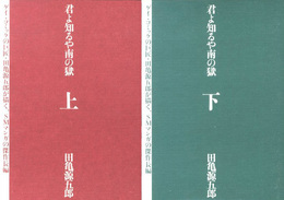君よ知るや南の獄　上・下 2冊セット