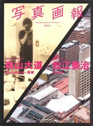 写真画報 Vol.2　森山大道 × 松江泰治
