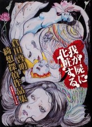 倉田啓明綺想探偵作品集　我が屍に化粧する