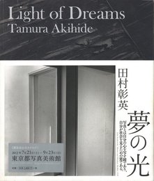 夢の光