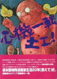 心機一転　土エ!【サイン入 / Signed】