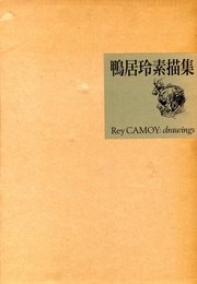 鴨居令素描集