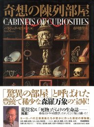 奇想の陳列部屋