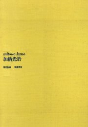 加納光於集