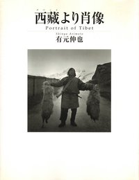 西蔵より肖像【サイン入 / Signed】