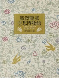 澁澤龍彦空想博物館