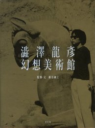 澁澤龍彦幻想美術館