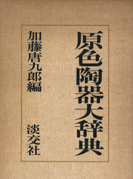 原色陶器大辞典