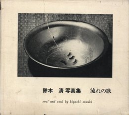 流れの歌