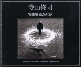 寺山修司　実験映画カタログ