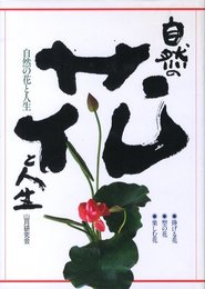 自然の花と人生【献呈サイン / Dedicated sign】
