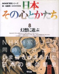 NHK特別シリーズ　日本その心とかたち 8 幻想に遊ぶ
