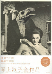 岡上淑子全作品