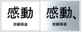 「感動」「感動、」　2冊セット