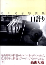 迫川尚子写真集　日計り