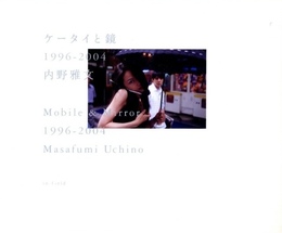 ケータイと鏡　1996-2004