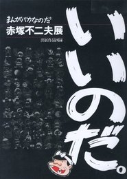 まんがバカなのだ　赤塚不二夫展【サイン入 / Signed】