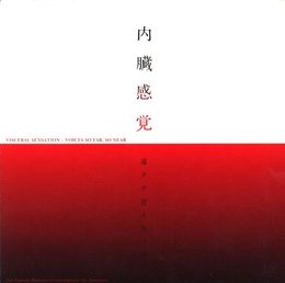 内臓感覚ー遠クテ近イ生ノ声ー