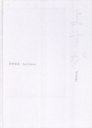 よすが
