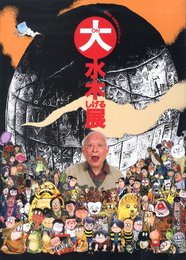 OH！大水木しげる展
