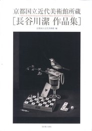長谷川潔作品集: 京都国立近代美術館所蔵