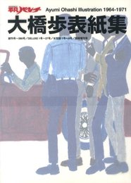 平凡パンチ　大橋歩表紙集