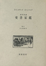 西洋美談　愛書家鑑【生田耕作サイン入 / Signed by Kosaku Ikuta】