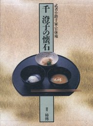 千澄子の懐石