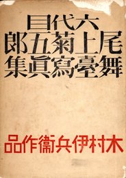 六代目尾上菊五郎舞台写真集