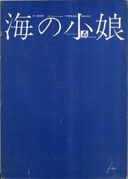 海の小娘