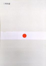 三月日記