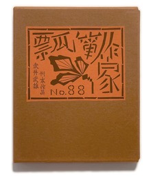 武井武雄刊本作品No.88　瓢箪作家【サイン入 / Signed】