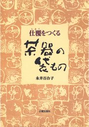 仕覆をつくる　茶器の袋もの